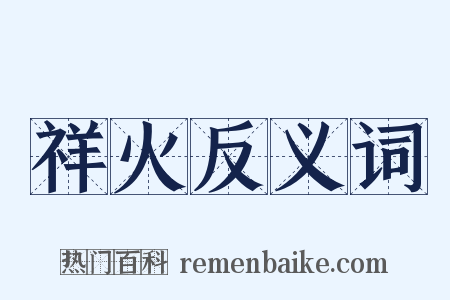 祥火反义词是什么意思的图片